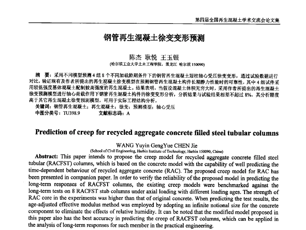 钢管再生混凝土徐变变形预测 - 第四届全国再生混凝土学术交流会