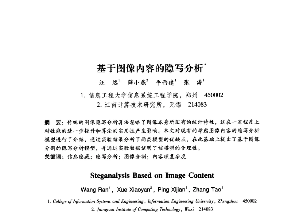 基于图像内容的隐写分析 - 第17届全国图象图形学学术会议