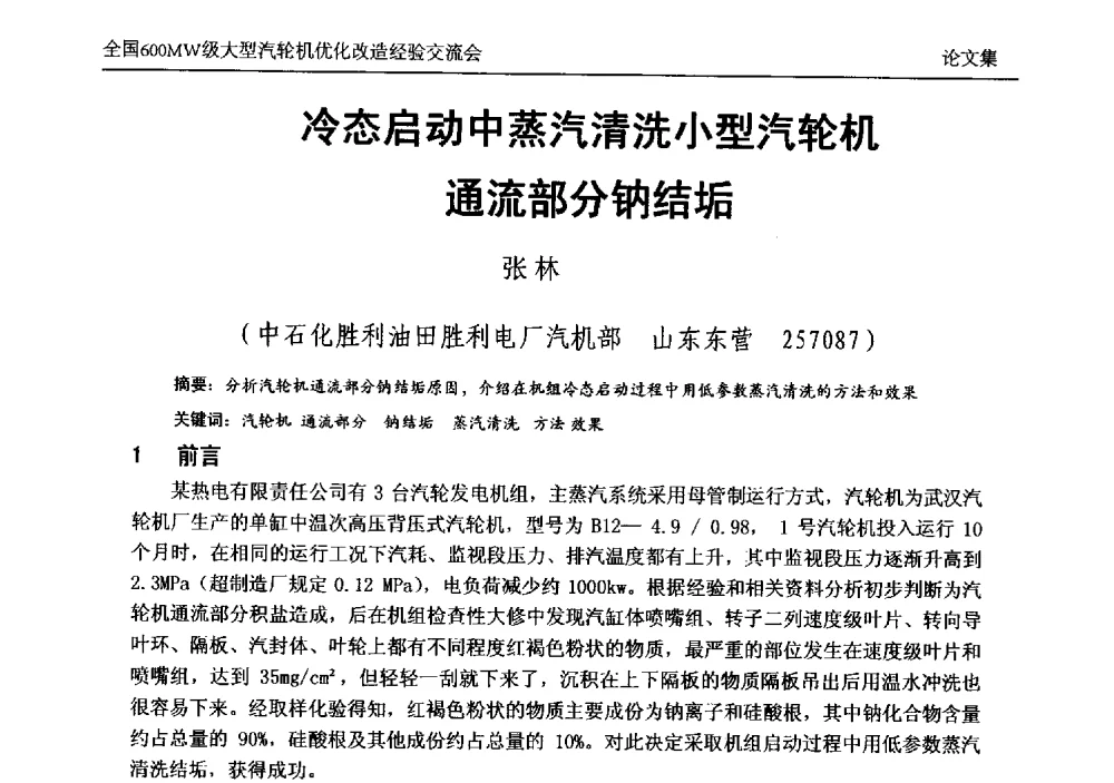 冷态启动中蒸汽清洗小型汽轮机通流部分钠结垢 - 全国600MW级大型汽轮机优化改造经验交流会