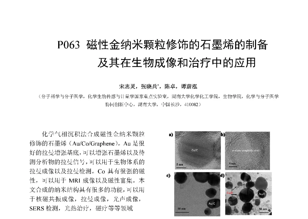 磁性金纳米颗粒修饰的石墨烯的制备及其在生物成像和治疗中的应用 - 第十二届全国化学传感器学术会议