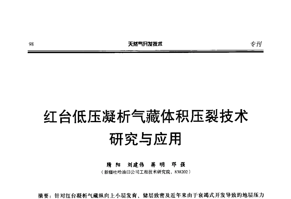 红台低压凝析气藏体积压裂技术研究与应用 - 第五届全国天然气藏高效开发技术研讨会