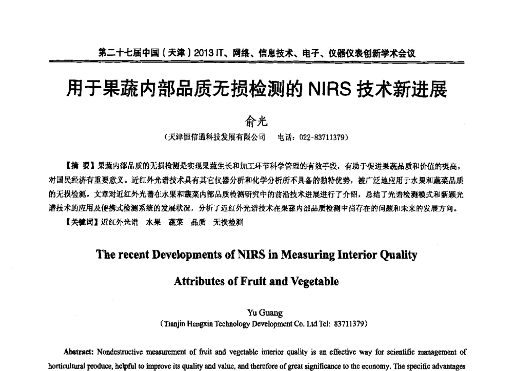 用于果蔬内部品质无损检测的NIRS技术新进展 - 第二十七届中国(天津)2013’IT、网络、信息技术、电子、仪器仪表创新学术会议