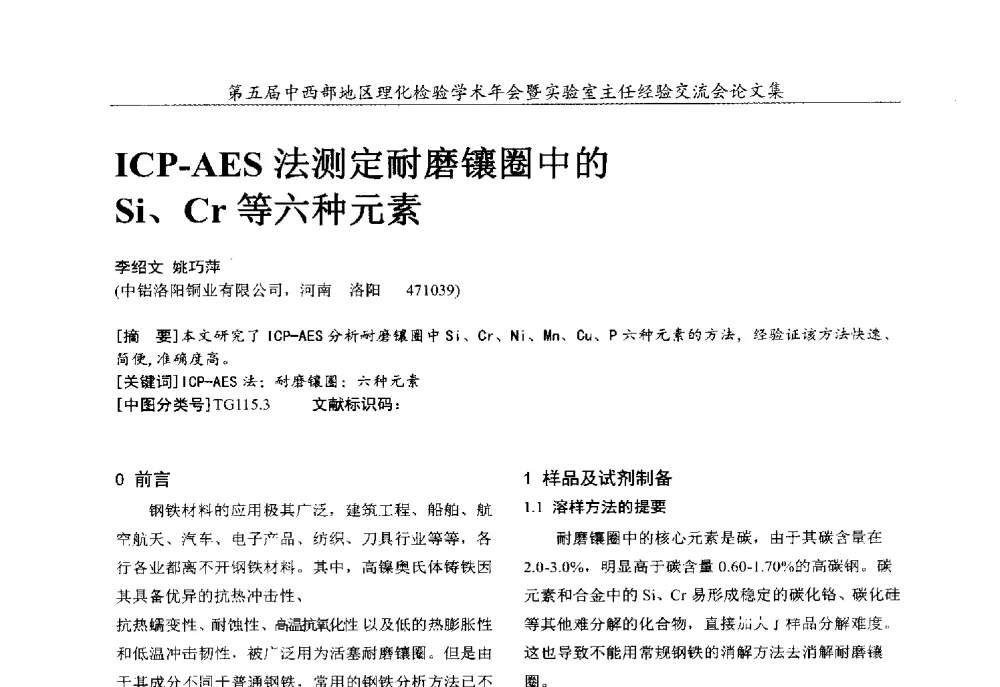 ICP-AES法测定耐磨镶圈中的Si、Cr等六种元素 - 第五届中西部地区理化检验学术年会暨实验室主任经验交流会