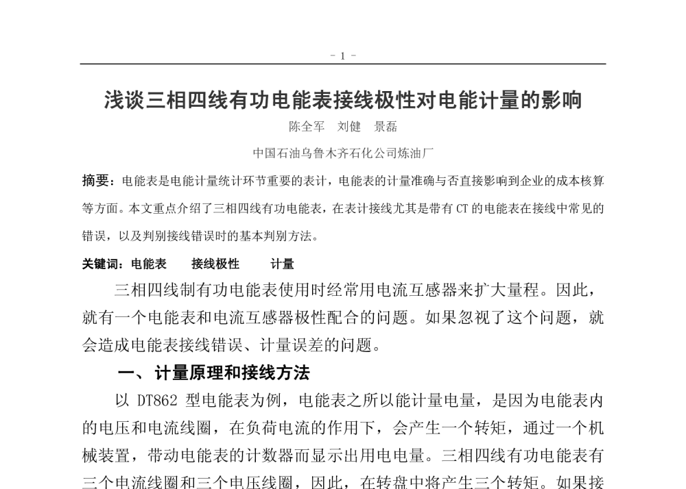 浅谈三相四线有功电能表接线极性对电能计量的影响 - 新疆石油学会质量标准计量专业委员会2014年技术交流研讨会