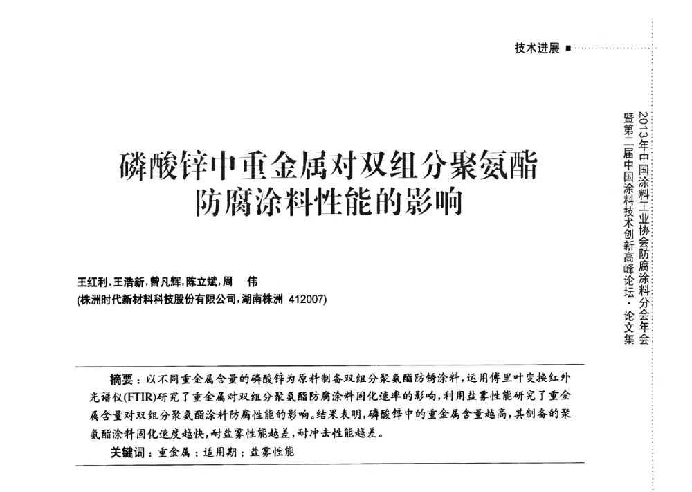 磷酸锌中重金属对双组分聚氨酯防腐涂料性能的影响 - 2013年中国涂料工业协会防腐涂料分会年会暨第二届中国涂料技术创新高峰论坛