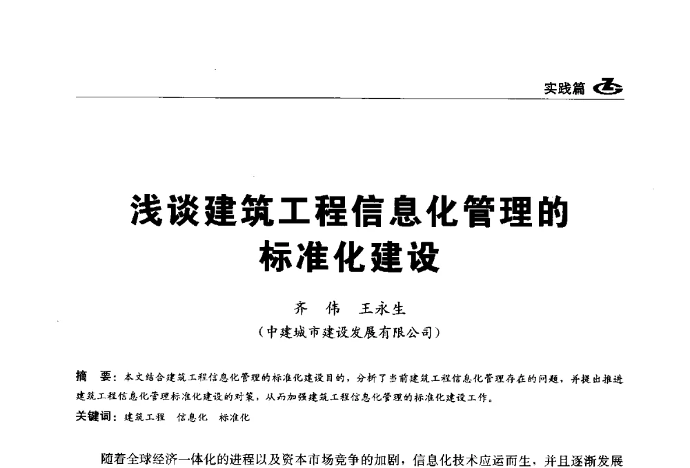 浅谈建筑工程信息化管理的标准化建设 - 2013第一届工程建设标准化高峰论坛