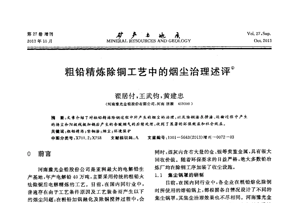 粗铅精炼除铜工艺中的烟尘治理述评 - 2013(桂林)第六届中西部有色金属工业发展论坛