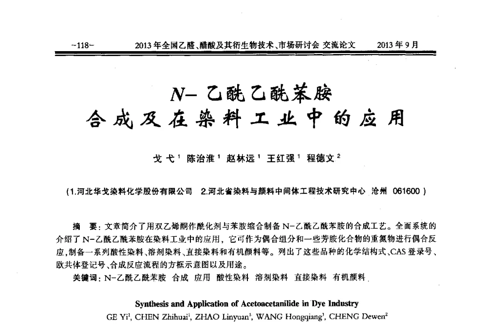 N-乙酰乙酰苯胺合成及在染料工业中的应用 - 2013乙醛醋酸及其衍生物技术、市场研讨会