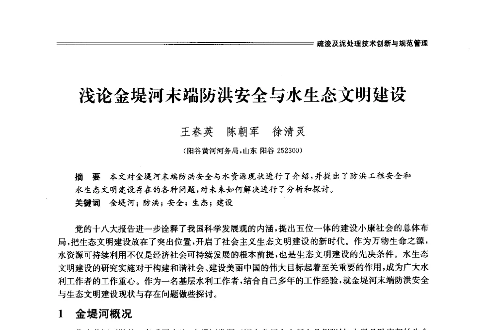 浅论金堤河末端防洪安全与水生态文明建设 - 中国水利学会2014学术年会
