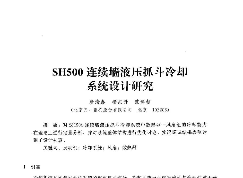 SH500连续墙液压抓斗冷却系统设计研究 - 2013第三届深基础工程新技术与新设备发展论坛