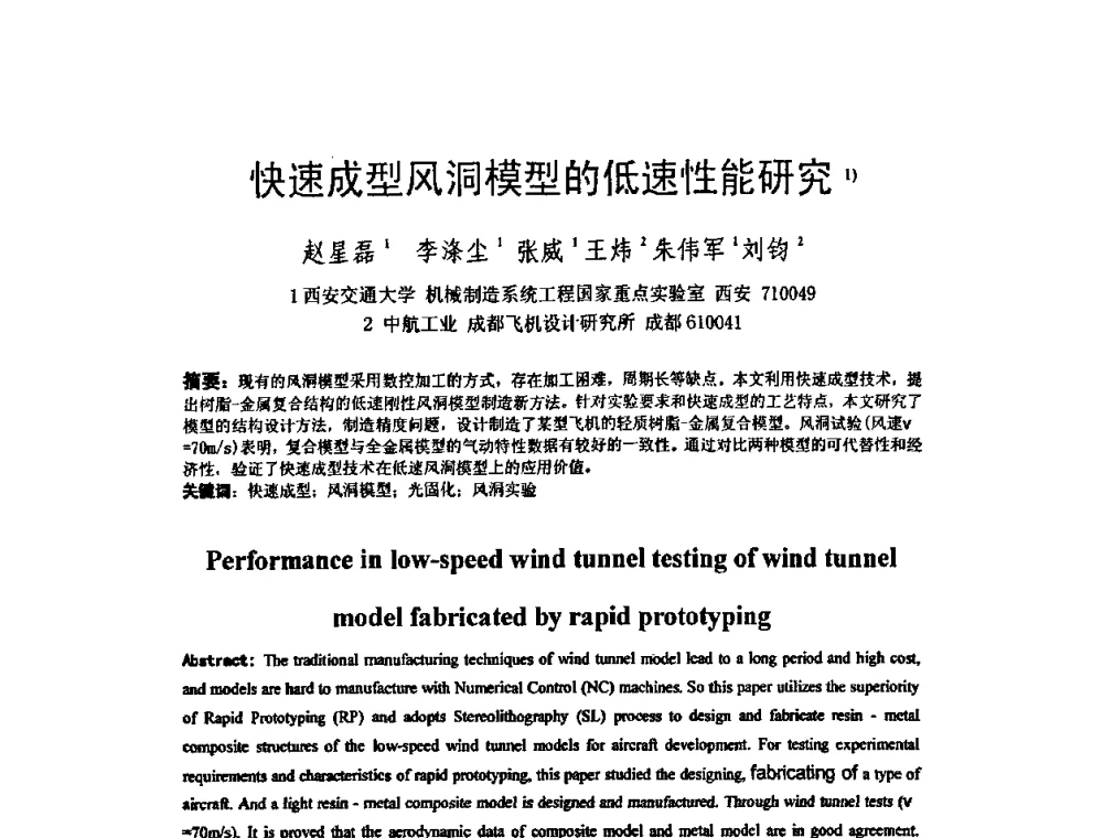 快速成型风洞模型的低速性能研究 - 第五届全国快速成形与制造学术会议