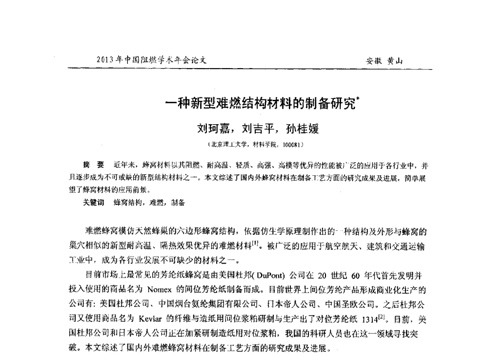 一种新型难燃结构材料的制备研究 - 2013年全国阻燃学术年会