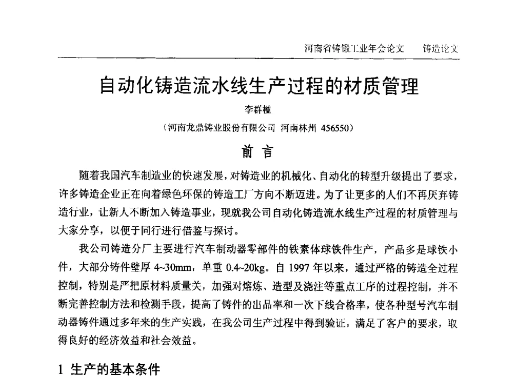 自动化铸造流水线生产过程的材质管理 - 2013河南省铸锻工业年会
