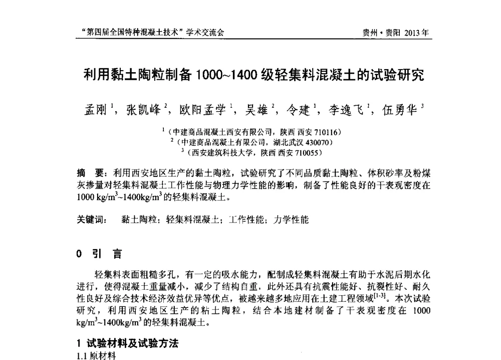 利用黏土陶粒制备1000~1400级轻集料混凝土的试验研究 - 第四届全国特种混凝土技术学术交流会暨中国土木工程学会混凝土质量专业委员会2013年年会