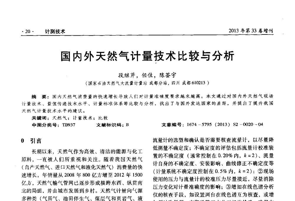 国内外天然气计量技术比较与分析 - 2013年全国几何量、力学专业计量测试技术交流会