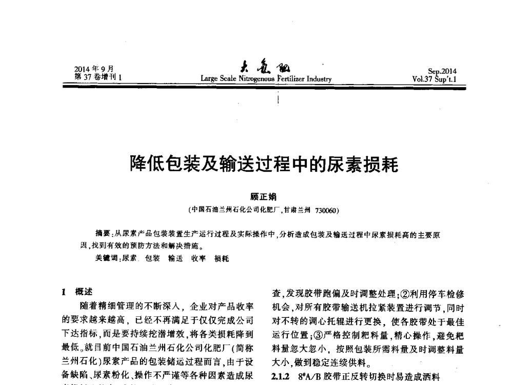 降低包装及输送过程中的尿素损耗 - 第十八届全国大型尿素装置技术年会