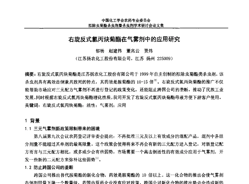 右旋反式氯丙炔菊酯在气雾剂中的应用研究 - 中国化工学会农药专业委员会拟除虫菊酯杀虫剂暨杀虫剂学术研讨会