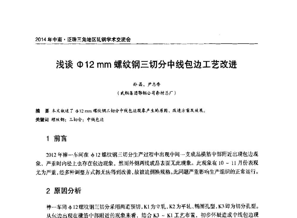 浅谈Φ12mm螺纹钢三切分中线包边工艺改进 - 2014年中南·泛珠三角地区轧钢学术交流会