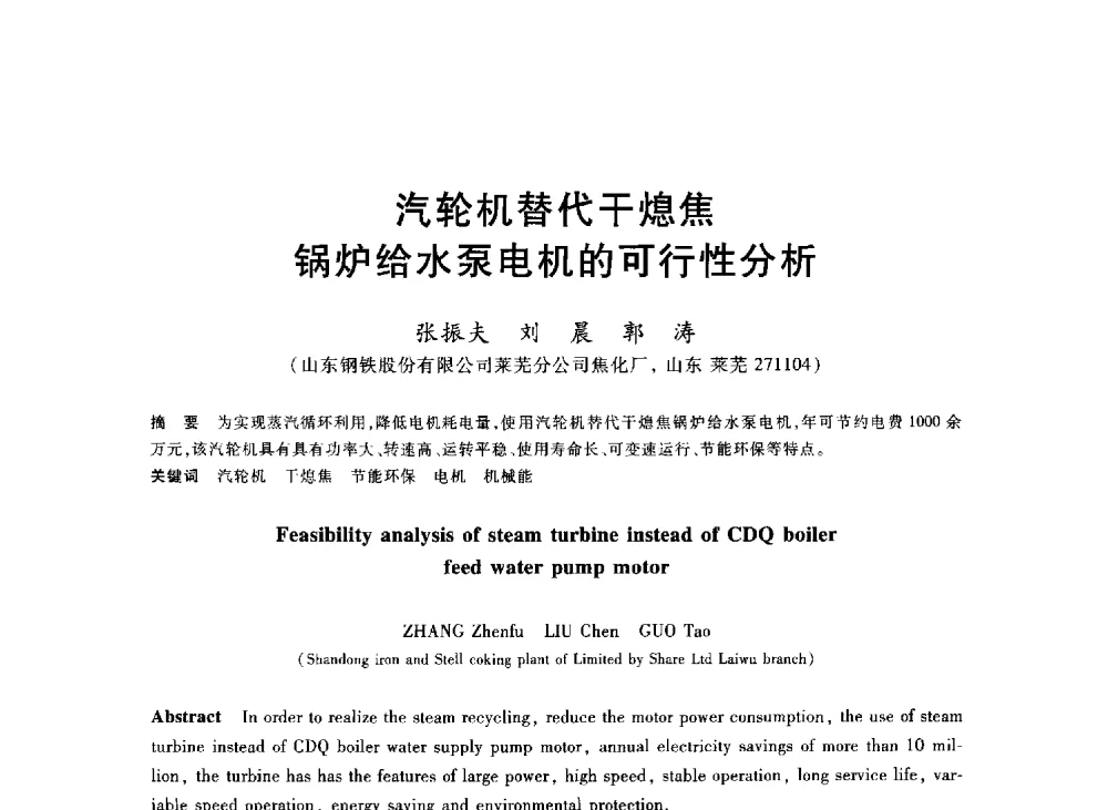 汽轮机替代干熄焦锅炉给水泵电机的可行性分析 - 2013年全国冶金能源环保生产技术会
