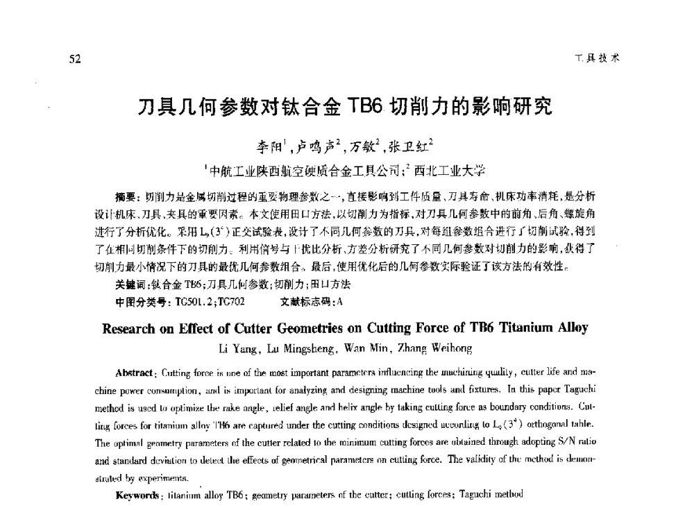 刀具几何参数对钛合金TB6切削力的影响研究 - 第六届现代切削与测量工程国际研讨会