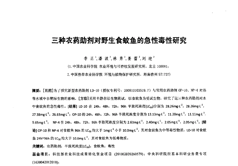 三种农药助剂对野生食蚊鱼的急性毒性研究 - 第38次全国工业表面活性剂发展研讨会