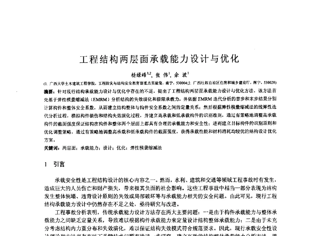 工程结构两层面承载能力设计与优化 - 第167场中国工程科技论坛暨2013水安全与水利水电可持续发展高层论坛