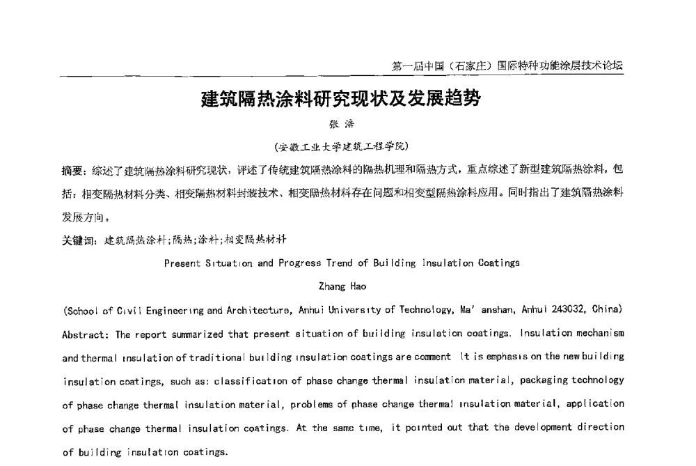 建筑隔热涂料研究现状及发展趋势 - 第一届中国(石家庄)国际特种功能涂层技术论坛