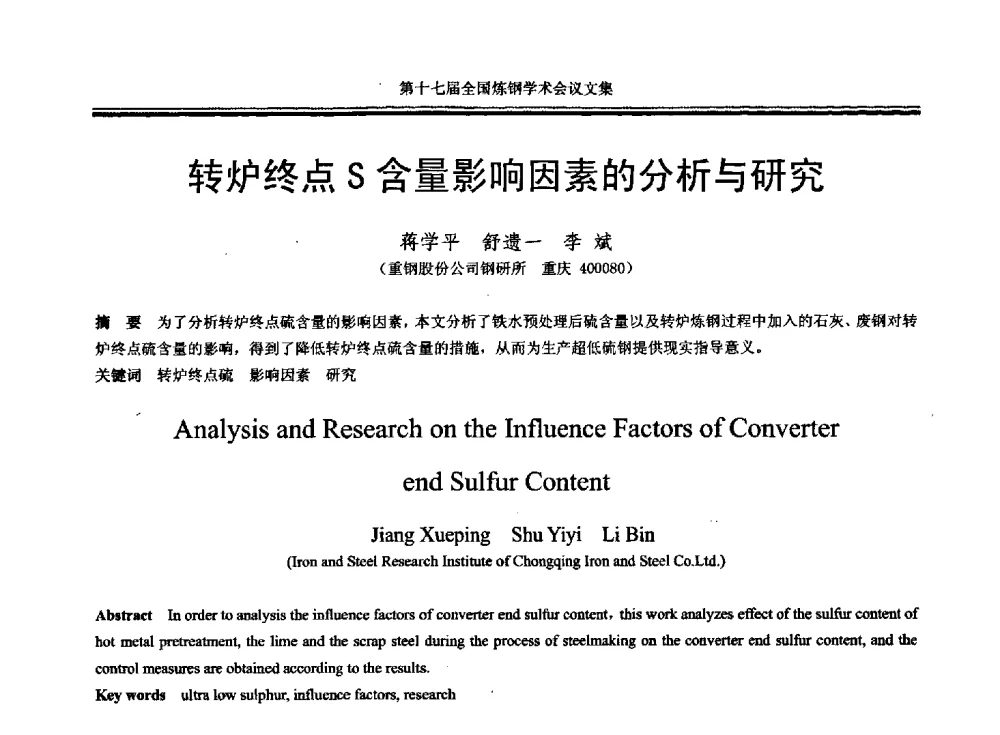 转炉终点S含量影响因素的分析与研究 - 第十七届全国炼钢学术会议