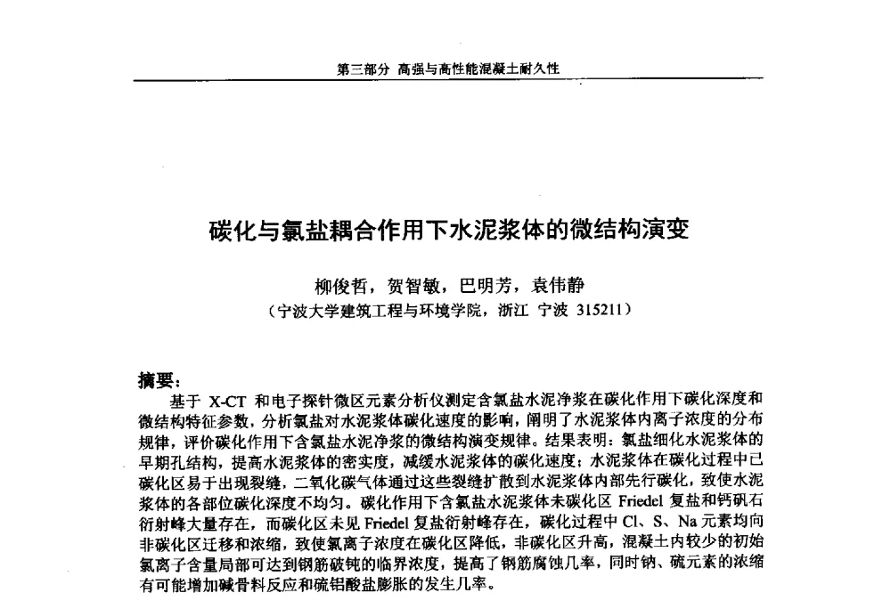 碳化与氯盐耦合作用下水泥浆体的微结构演变 - 第九届全国高强与高性能混凝土学术交流会