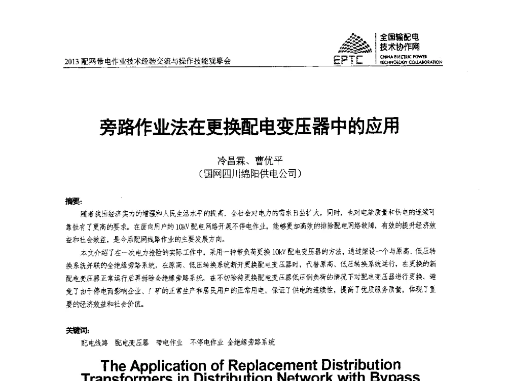 旁路作业法在更换配电变压器中的应用 - 2013配网带电作业技术经验交流与操作技能观摩会