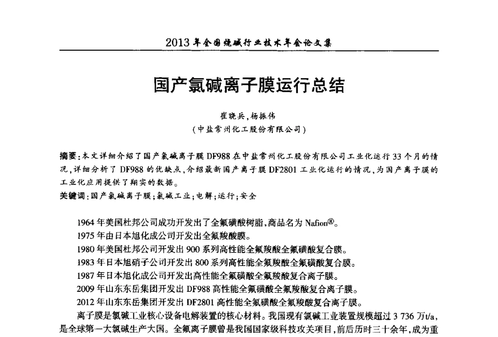 国产氯碱离子膜运行总结 - 2013年全国烧碱行业技术年会