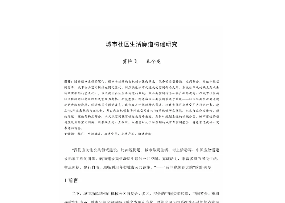 城市社区生活廊道构建研究 - 2011中国城市规划年会