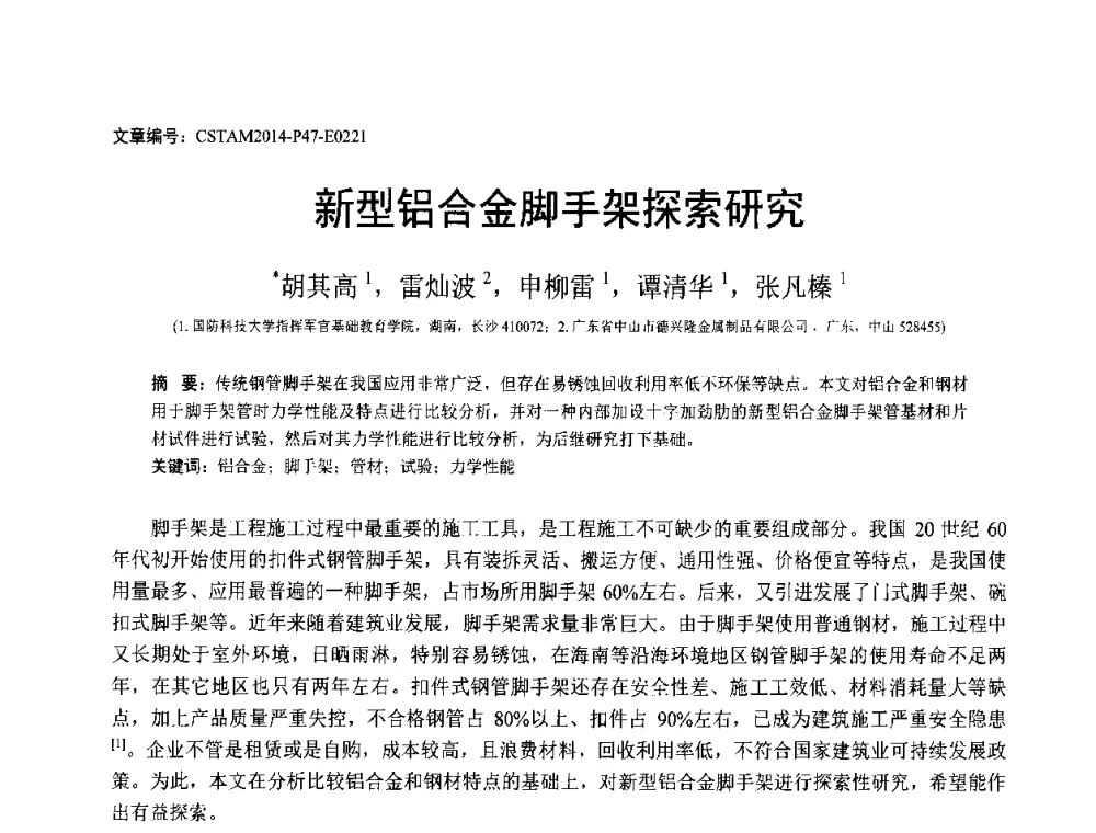 新型铝合金脚手架探索研究 - 第23届全国结构工程学术会议