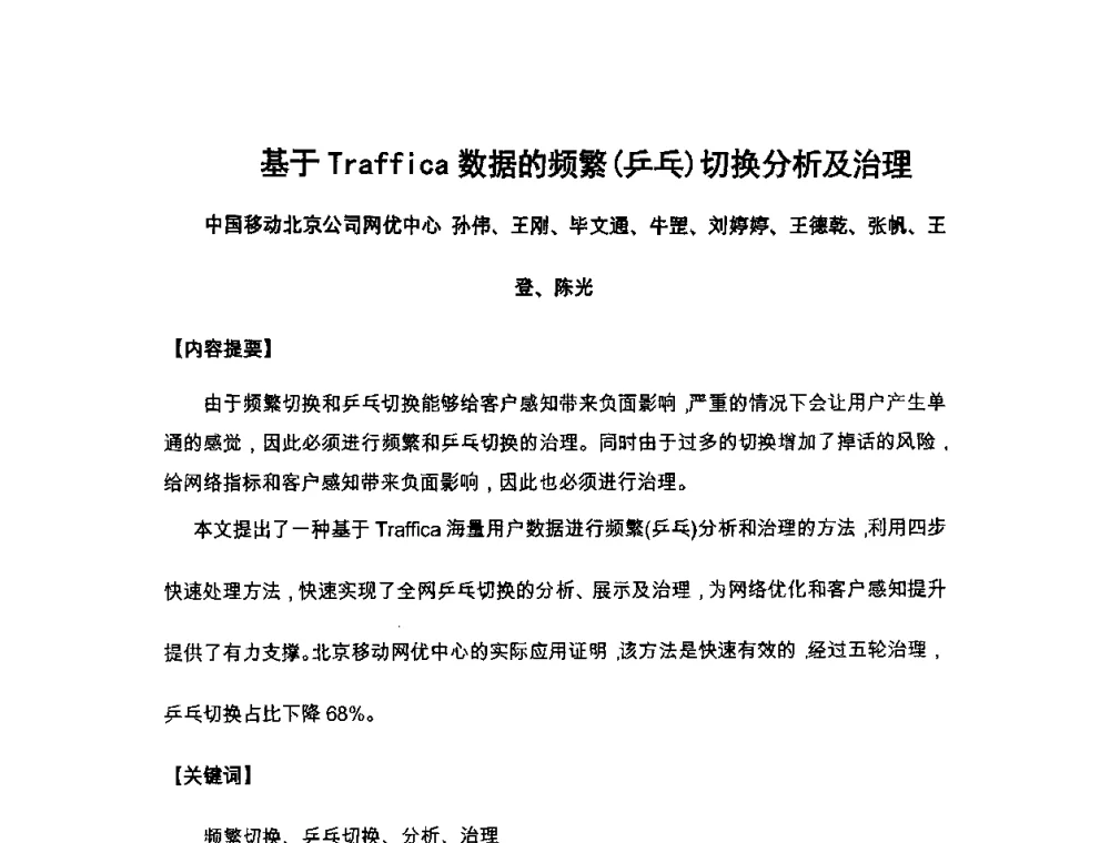 基于Traffica数据的频繁(乒乓)切换分析及治理 - 北京通信学会2011无线及移动通信研讨会