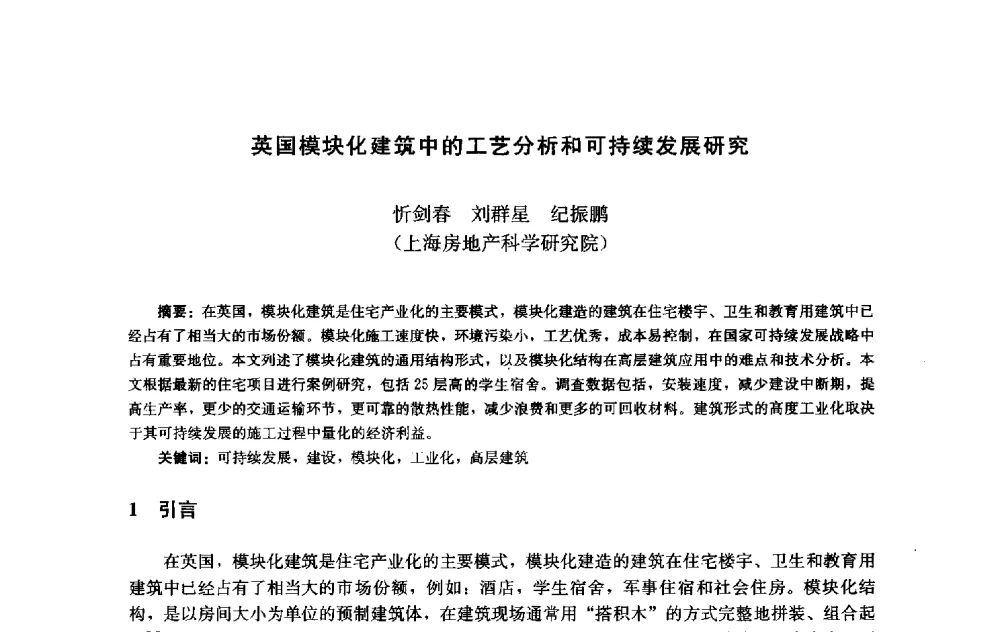 英国模块化建筑中的工艺分析和可持续发展研究 - 第十届中国城市住宅研讨会