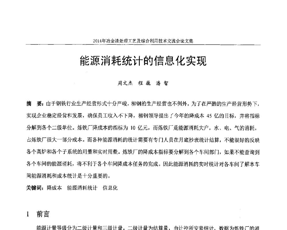 能源消耗统计的信息化实现 - 2014年冶金渣处理工艺及综合利用技术交流会