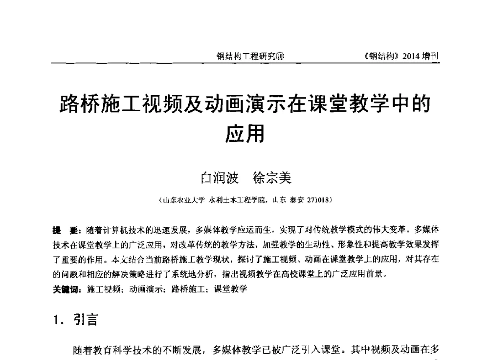 路桥施工视频及动画演示在课堂教学中的应用 - 中国钢结构协会结构稳定与疲劳分会第14届(ISSF-2014)学术交流会暨教学研讨会