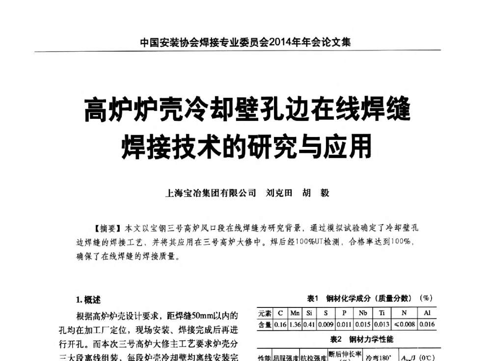 高炉炉壳冷却壁孔边在线焊缝焊接技术的研究与应用 - 中国安装协会焊接专业委员会2014年会暨能源装备及钢结构预制和安装焊接关键技术论坛