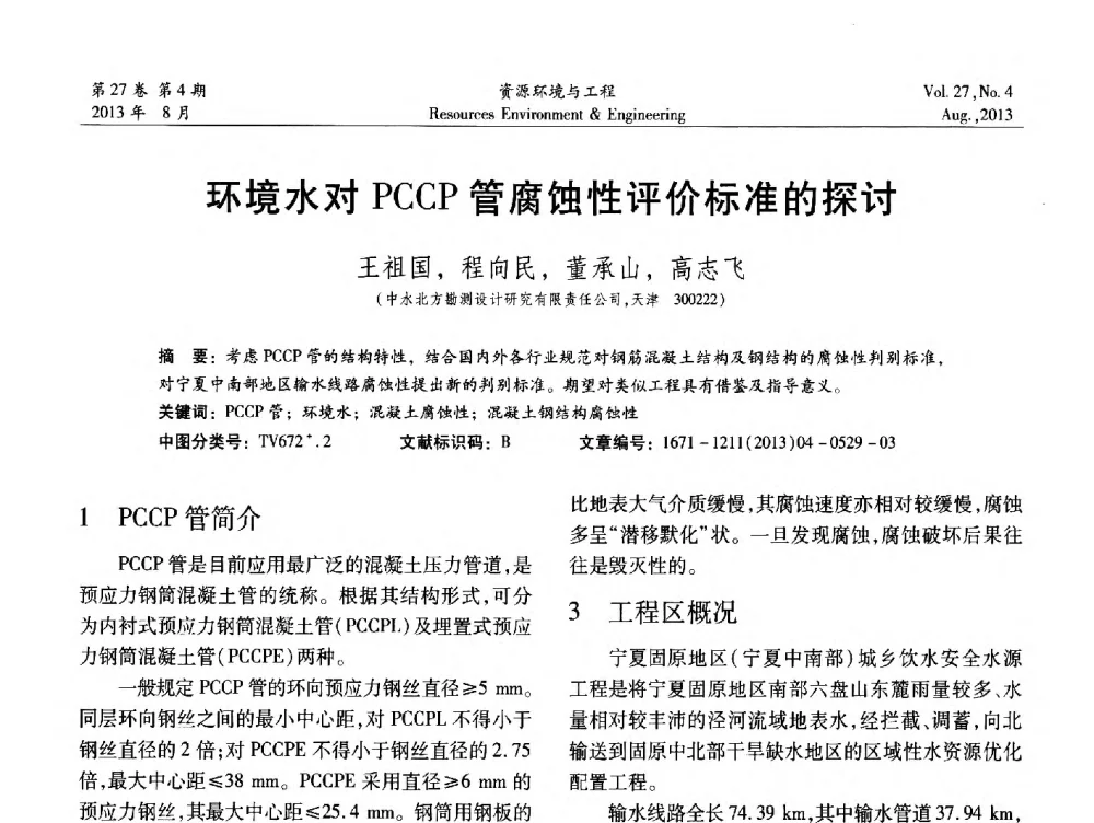 环境水对PCCP管腐蚀性评价标准的探讨 - 2013年中国水利学会勘测专业委员会年会暨技术交流会
