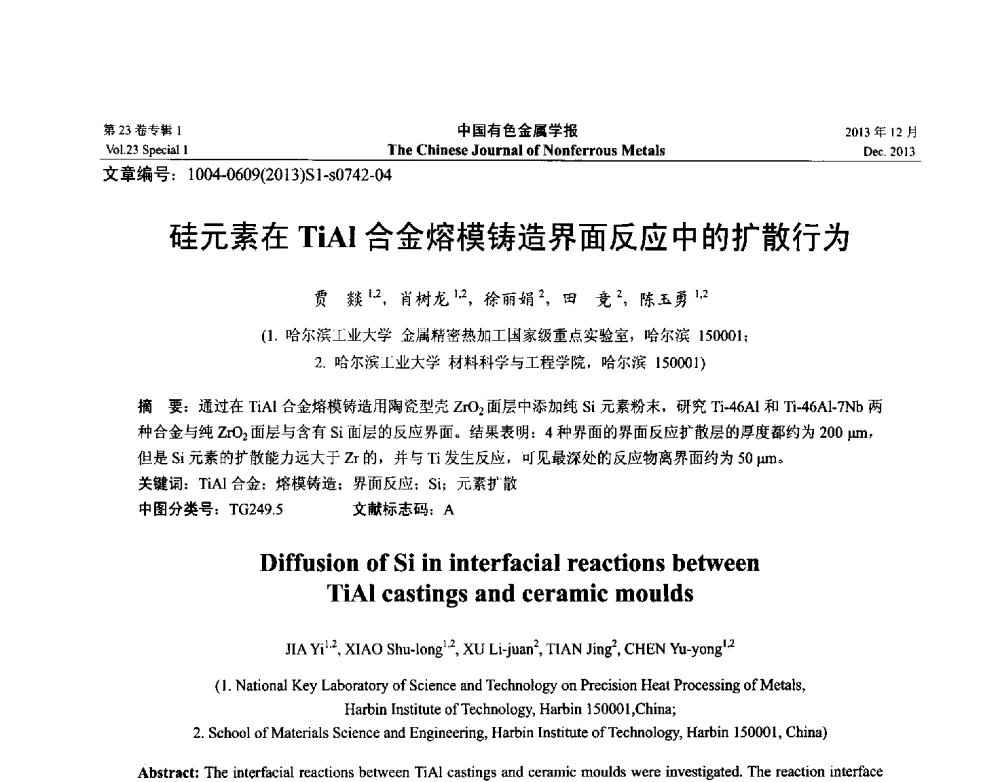 硅元素在TiAl合金熔模铸造界面反应中的扩散行为 - 第十五届全国钛及钛合金学术交流会
