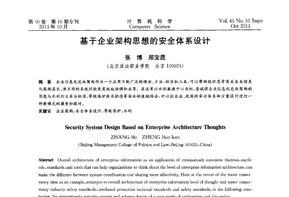 基于企业架构思想的安全体系设计 - 中国计算机用户协会网络应用分会2013年第十七届网络新技术与应用年会