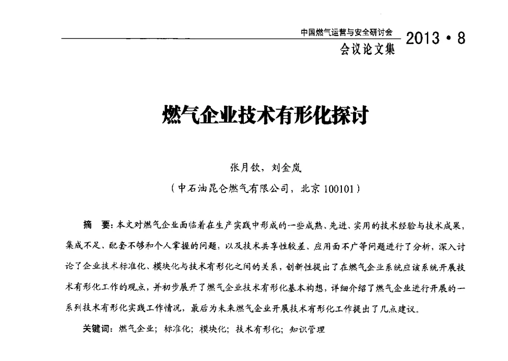 燃气企业技术有形化探讨 - 2013中国燃气运营与安全研讨会