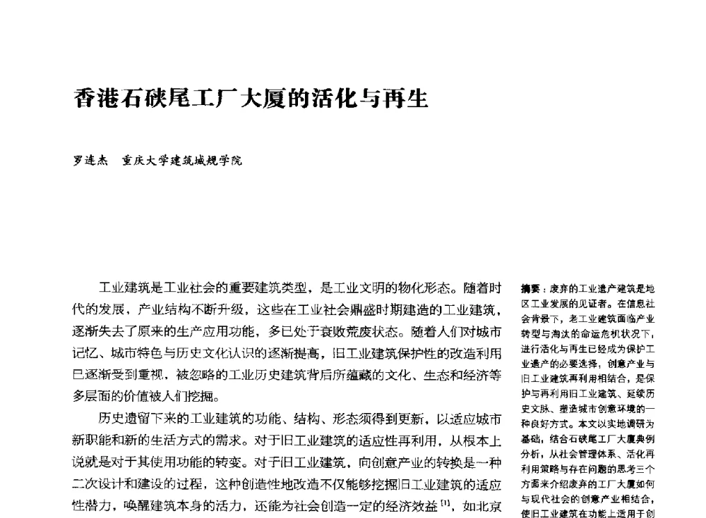香港石硖尾工厂大厦的活化与再生 - 2014年中国第五届工业建筑遗产学术研讨会暨中国历史文化名城西北片区会议