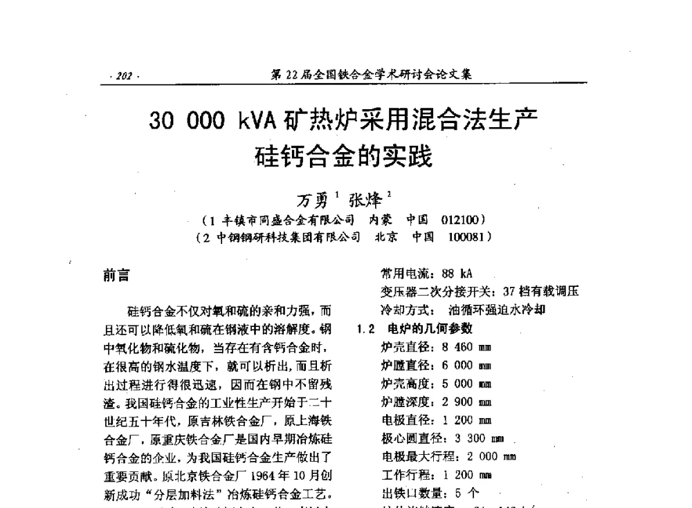 30 000kVA矿热炉采用混合法生产硅钙合金的实践 - 第22届全国铁合金学术研讨会