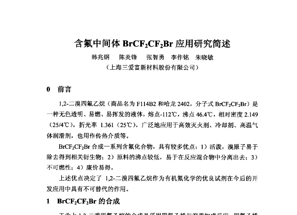 含氟中间体BrCF2CF2Br应用研究简述 - 2013中国氟化工技术与应用发展研讨会暨江西会昌氟盐化工产业发展推介会