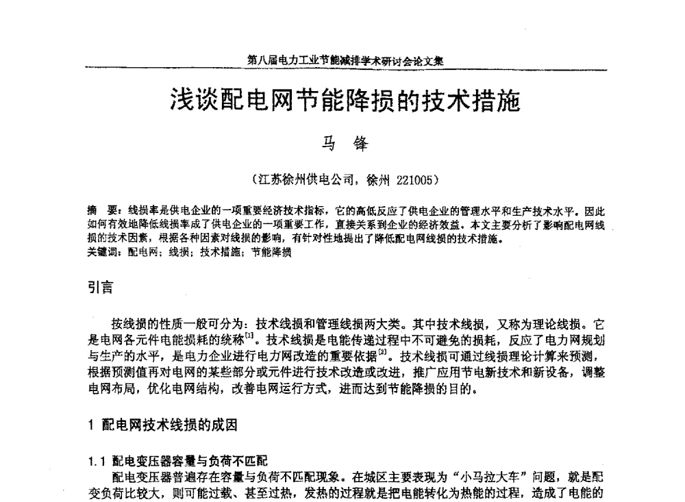 浅谈配电网节能降损的技术措施 - 第八届电力工业节能减排学术研讨会