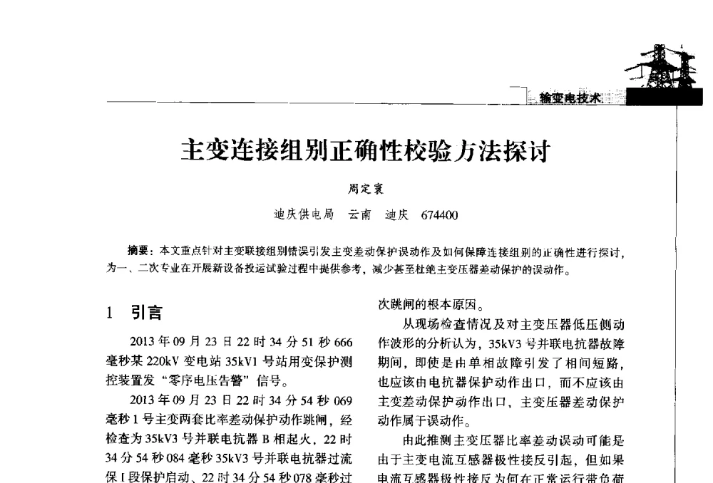 主变连接组别正确性校验方法探讨 - 2014年云南电力技术论坛