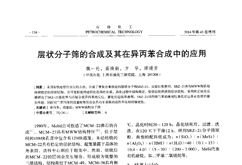 层状分子筛的合成及其在异丙苯合成中的应用 - 中国化工学会2014年石油化工学术年会
