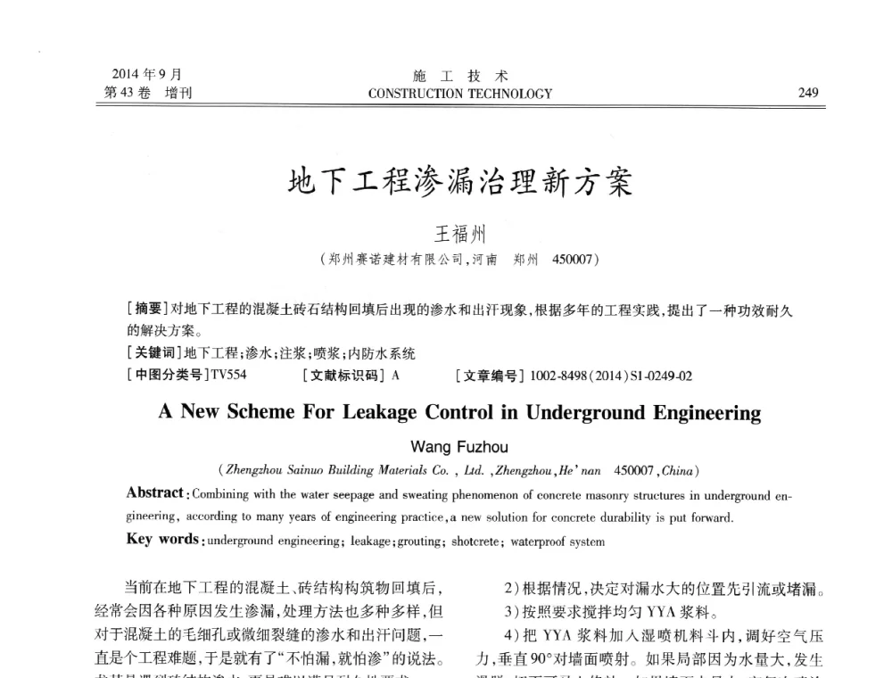 地下工程渗漏治理新方案 - 中国土木工程学会工程质量分会、中国老教授协会土木建筑专业委员会第十届建筑物改造与病害处理学术研讨会暨第五届工程质量学术会议
