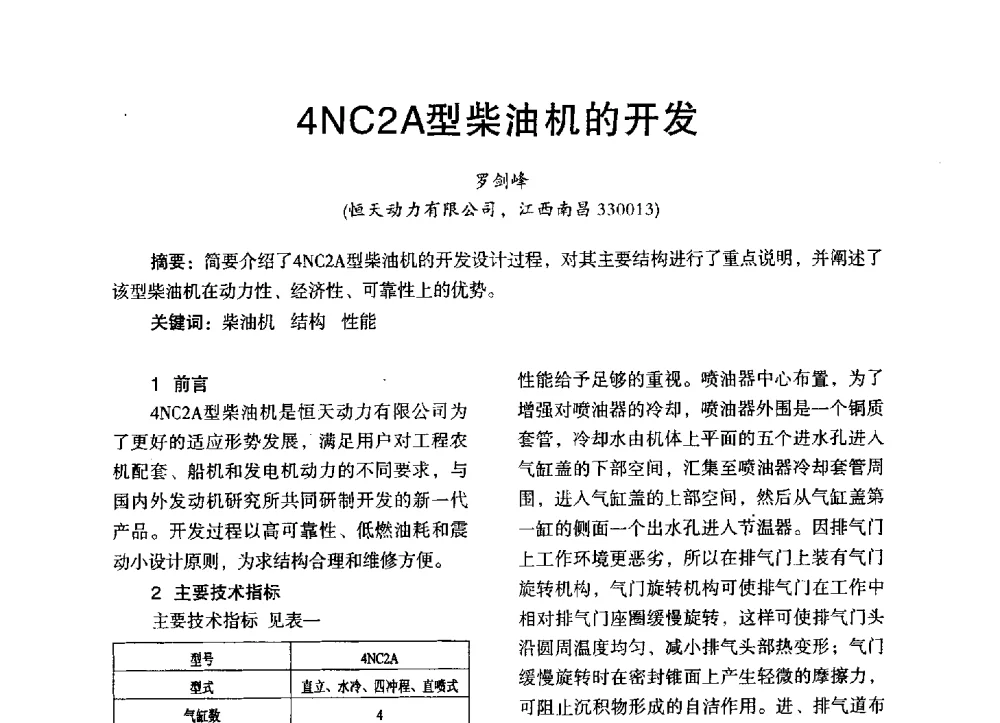 4NC2A型柴油机的开发 - 第三届全国地方机械工程学会学术年会暨海峡两岸机械科技论坛